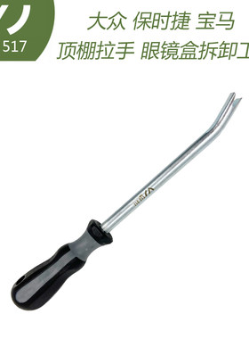 T10517 T10518A高尔夫 途观途欢 车顶棚拉手宝马化妆镜眼睛盒拆卸