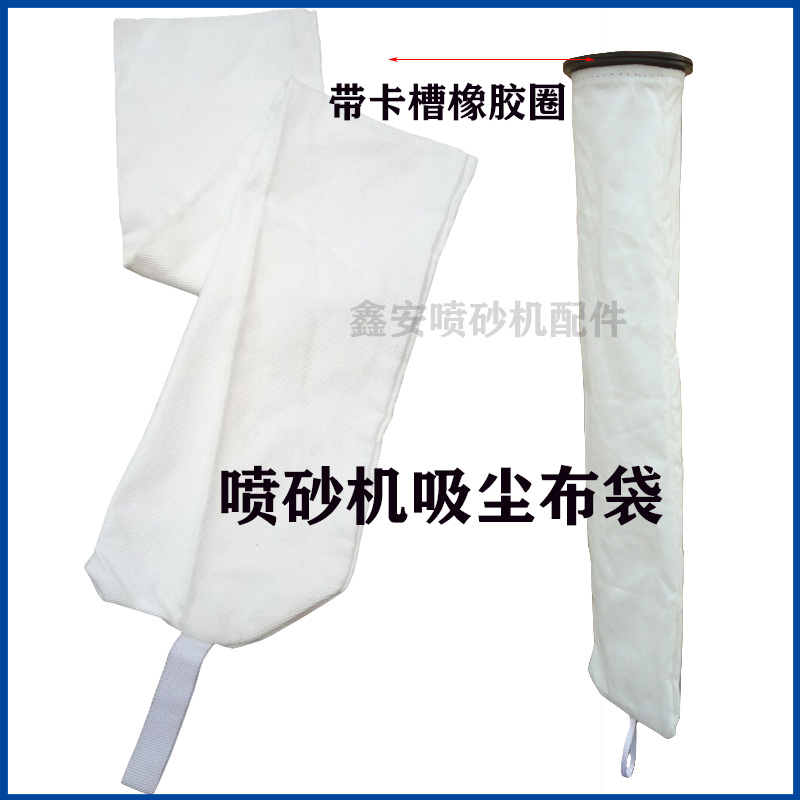 新品手动自动喷砂机用除尘布袋吸尘过滤袋带卡槽橡胶圈可非标定做