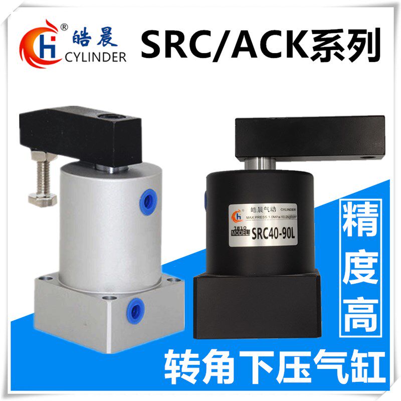 旋转夹紧转角下压气缸SRC25*90L 32*90R 40*90 50*90 63*90-R(L)