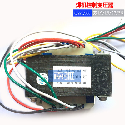 焊机控制变压器0-220-380转双19V19V27V36V焊机工频变压器
