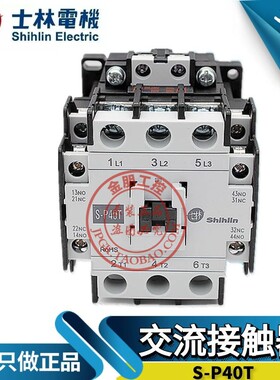 原装台湾士林S-P40T交流接触器SP40T常开常闭220V110V380V控制器4