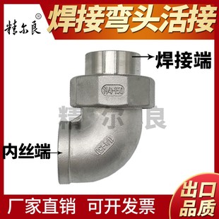 304不锈钢弯头焊接活接弯头油任活结油拧一头弯头焊接4分6分1寸