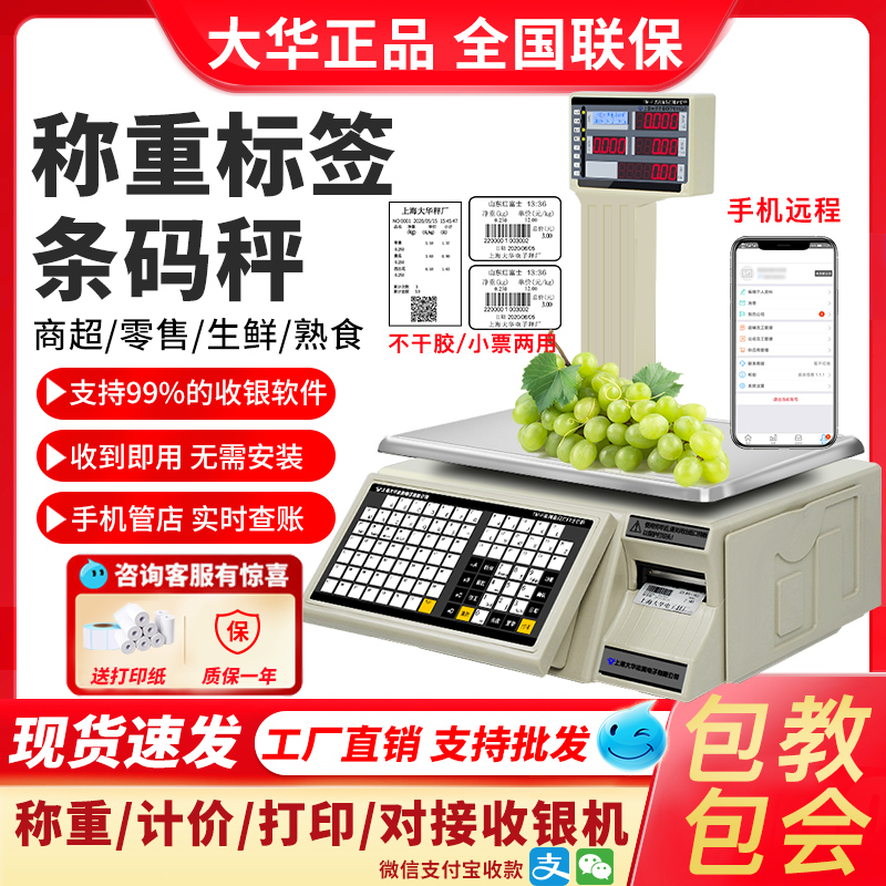 大华电子秤条码超市收银秤称重打码一体机打印标签商用水果计价秤