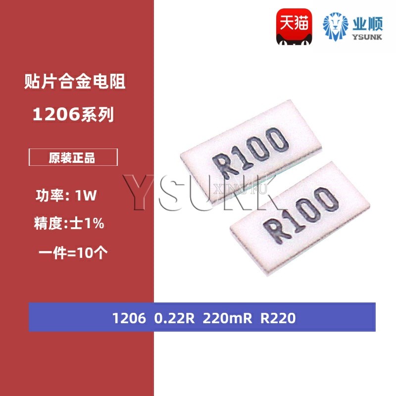 1206贴片合金采样电阻0.22R R220 220mR220毫欧 1%精密功率电阻1W