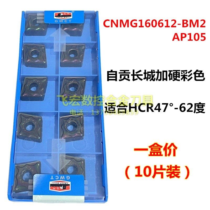 自贡长城七彩淬火钢数控刀片CNMG160612-BM2 AP105菱形外圆车刀片