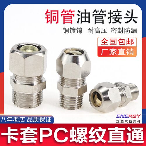 卡套接头 铜管接头PC8-02/6-01/10-03分油管螺纹直通 卡套PC接头