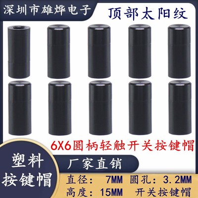 7X15MM太阳纹塑料按键帽 轻触开关帽 6X6圆柄轻触开关帽圆孔3.2MM
