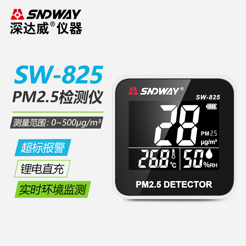 深达威SW-825型PM2.5检测仪空气质量雾霾表温湿度检测仪