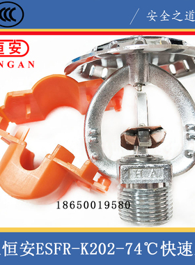 浙江恒安ESFR-202/74早期抑制快速响应上喷 3C认证K202喷淋头