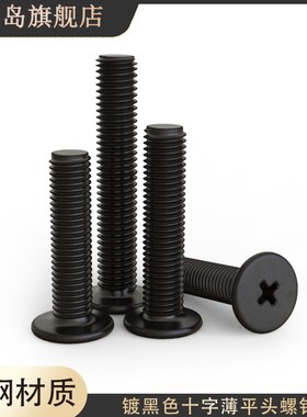 m4m5m6*3x4x5x8x10x12x14x16x20x25x30黑色十字扁头薄平头机螺钉