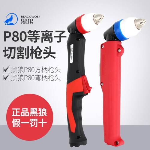 P80等离子割枪黑狼LGK100手持割把数控切割机配件弯直柄切割枪头