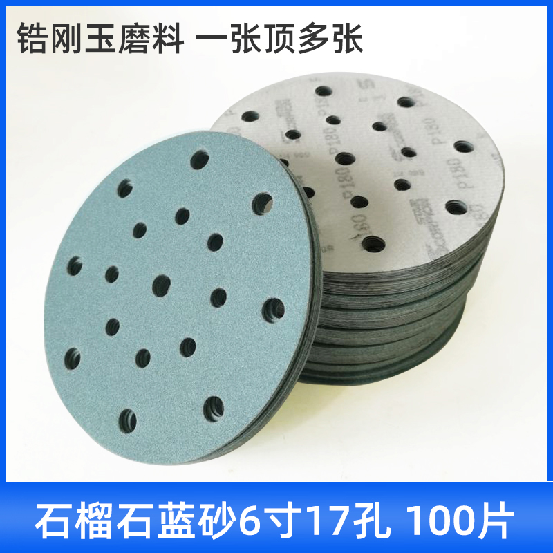 6寸17孔适用于费斯托植绒干磨砂纸石榴石 汽车抛光打磨沙皮自粘片