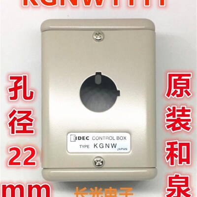 IDEC原装正品和泉KGNW111Y安装开孔22mm开关金属1孔按钮盒子