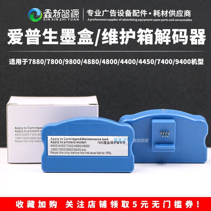 爱普生4880C EPSON7880 9880 7450 945 9800墨盒解码器芯片复位器