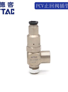 原装亚德客诱导止回阀 插管 PCV06F PCV08F PCV10F PCV15F AirTAC