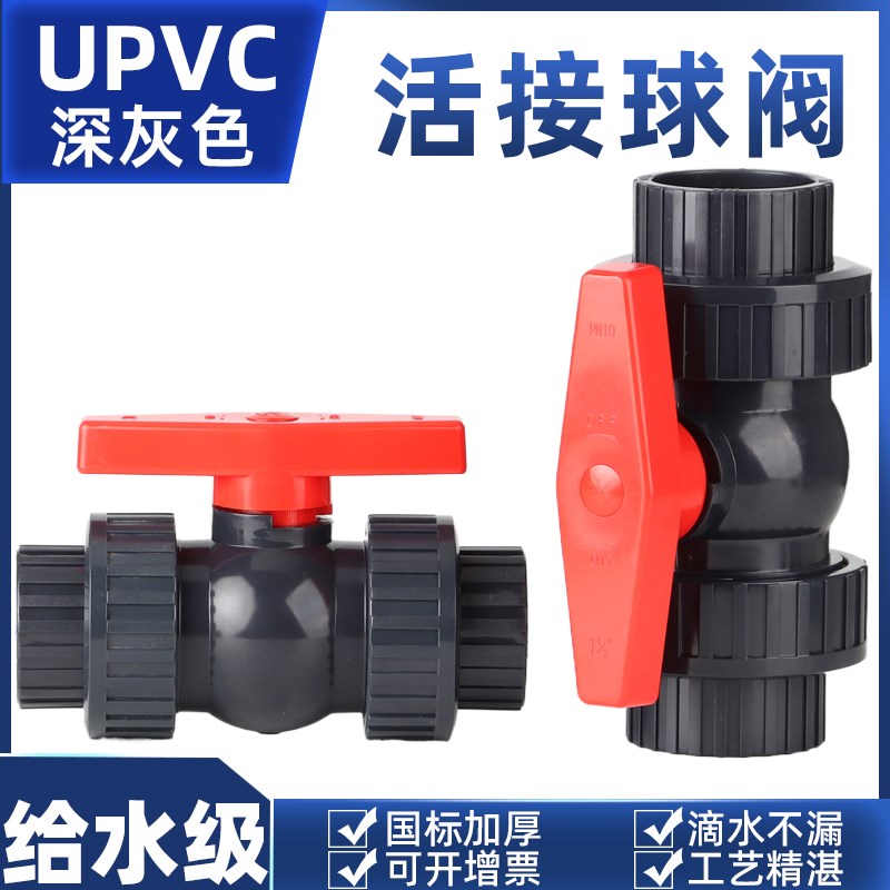 PVC双由令球阀UPVC活接球阀双油任塑料球阀双活接球阀给水管阀门