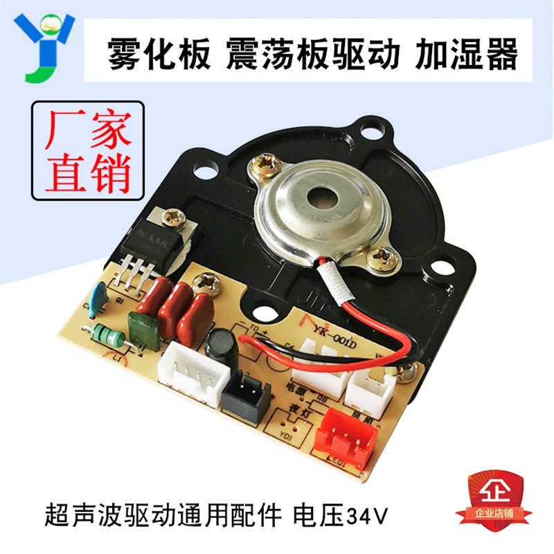雾化板 震荡板驱动 加湿器 超声波驱动通用配件 电压34V