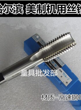 哈尔滨英美制机用丝锥4568-40 10-32 12-24 1/8 9/64 9/32 3/16UN