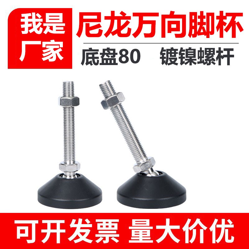 D80尼龙万向调节脚/可调关节蹄脚/调整脚/地脚螺丝/脚杯M16M20M24