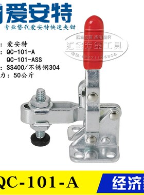 替代爱安特型肘夹 垂直式快速夹钳QC-101-A 不锈钢夹具QC-101-ASS