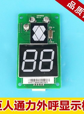 巨人通力外呼显示板/A3J16426-A6/A3N16131/A3J54512/A3N54513