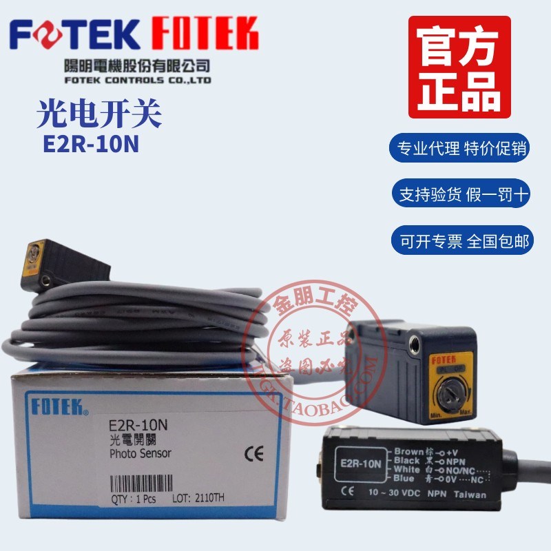 FOTEK原装台湾阳明小型光电开关E2R-10N E2R-30N 红外线NPN NO/NC