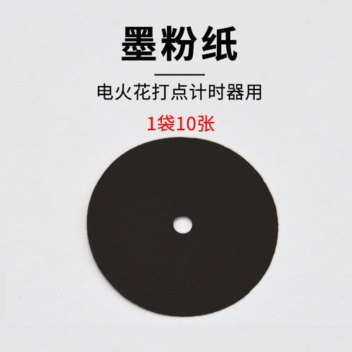 墨粉纸盘放电记录纸电火花计时器用10片物理教学仪器打点计时器墨