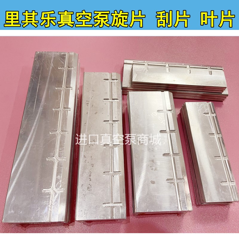 里其乐真空泵叶片VC50/75刮板铝片 VC100/150滑片202/303油泵旋片