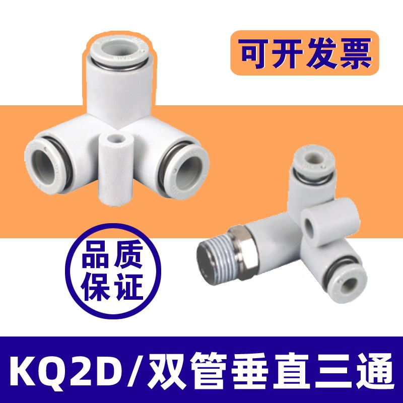 气管垂直三通气动接头KQ2D04 06 08 10 12-00/M5/01/02/03正三角