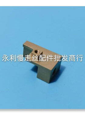 阿奇夏米尔慢走丝导电块固定座     支撑座  编号135008364  现货