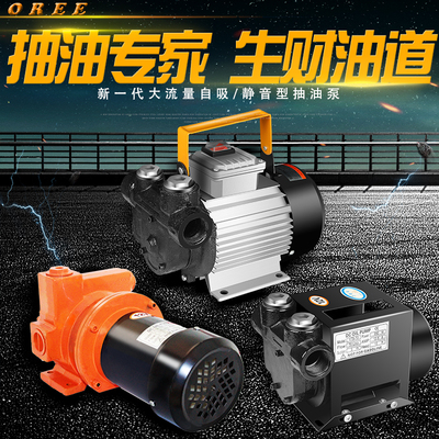OREE 电动抽油泵12V24V220V大功率柴油泵大流量自吸泵加油机