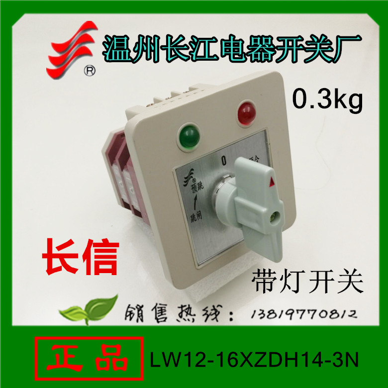 长信转换开关LW12-16 XZDH14-3N带灯开关 (LW21-16)厂家直销