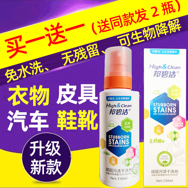 2瓶 邦碧洁顽固污渍干洗剂羽绒服沙发清洁免水洗小白鞋皮具清洗剂