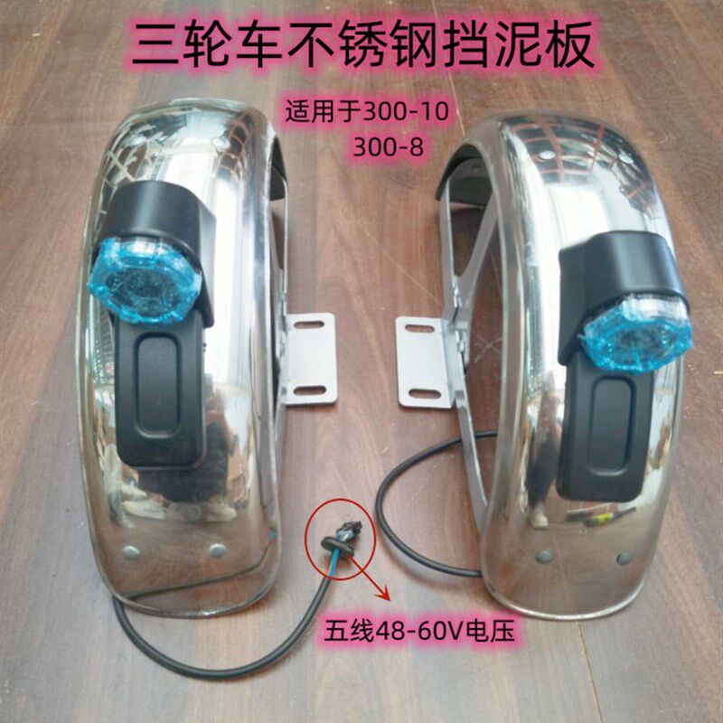 电动车三轮车不锈钢后挡泥板x带尾灯休闲三轮车后泥瓦带支架后挡