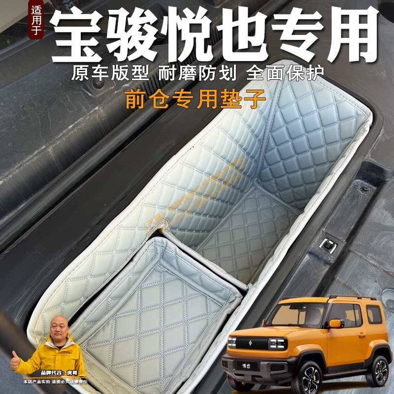 24款宝骏悦也前备箱垫全包装饰皮革储物垫V前仓垫防水隔音