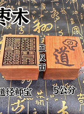 道家枣木印单面印章九叠篆道经师宝印道印章5公分印章道字装饰
