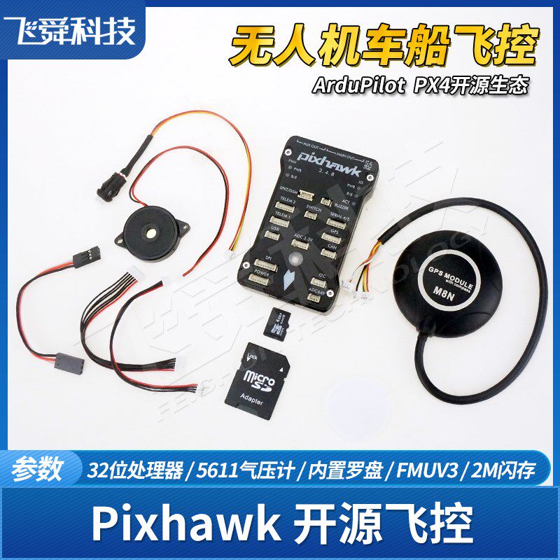 PIX开源飞控2.4.8四轴飞行器无人机智能车船模型自X动系统主控板