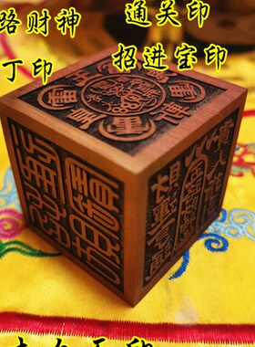 道印章枣木六面印通关印天丁印老君五雷印五路财神印道家印