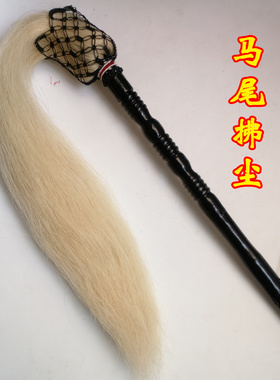 道家用品真马尾拂尘太极拂尘马尾浮尘太极佛尘甩子法器影视道具