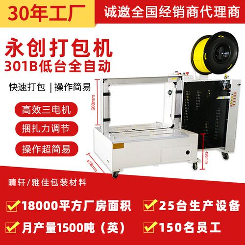 永创全自动智能高速打包机纸箱捆扎机热熔R封塑料PP带封箱