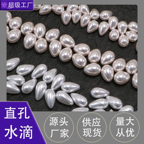 直孔不掉色水滴仿珍珠散珠