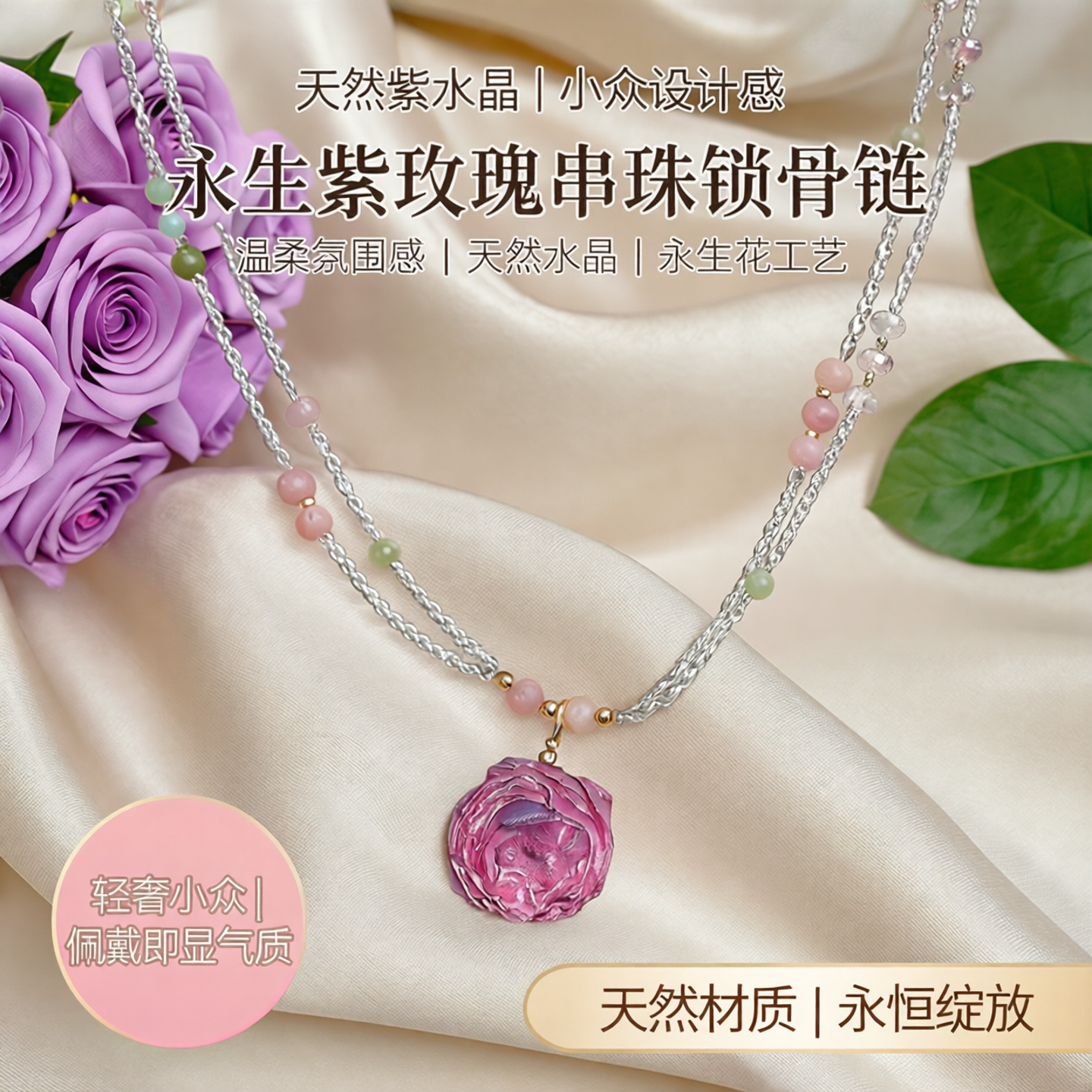 永生紫玫瑰天然紫水晶串珠项链小众设计感温柔氛围感手链锁骨链