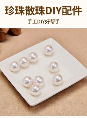 斯迪鹿施家珍珠散珠diy圆珠链条装饰配件DIY手工饰品挂件珠饰包挂