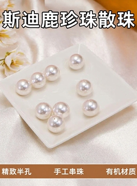 斯迪鹿国产施家珍珠散珠半孔DIY手工串珠饰品配件diy手工材料配件