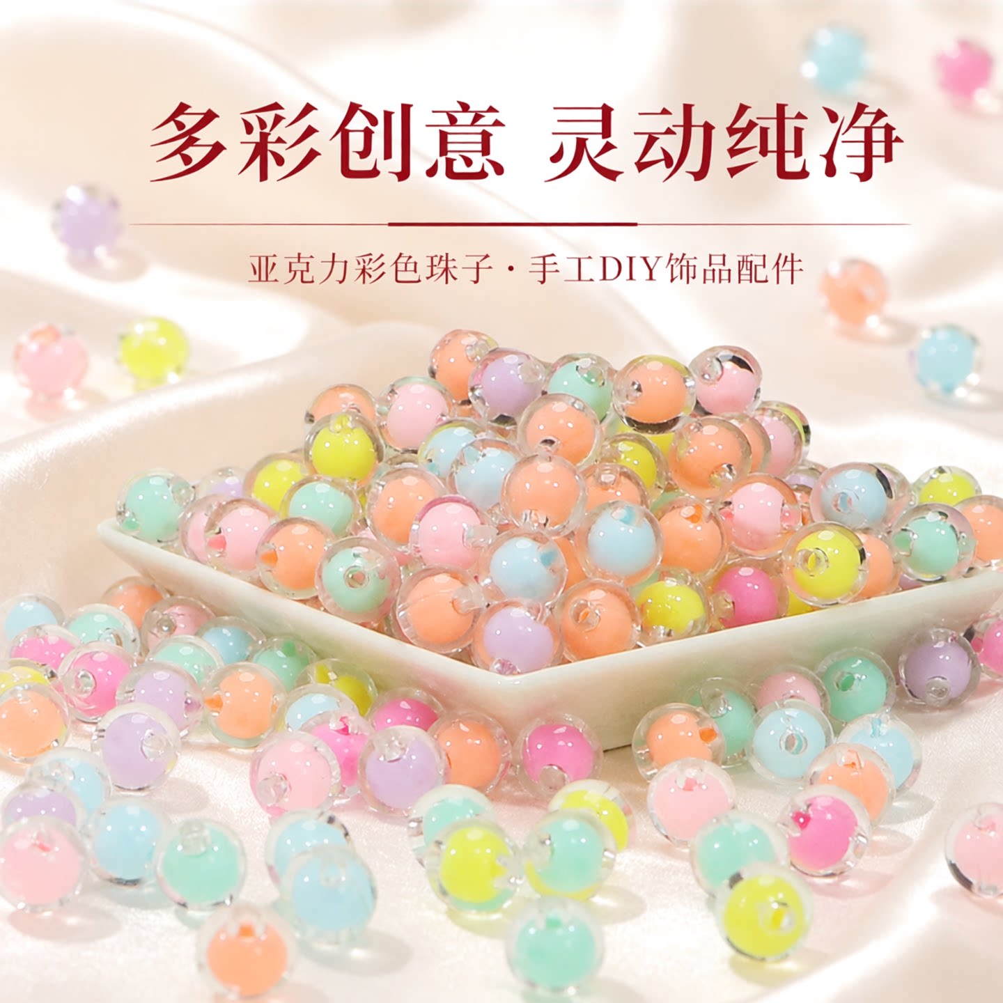 亚克力透明彩色珠子DIY饰品配件