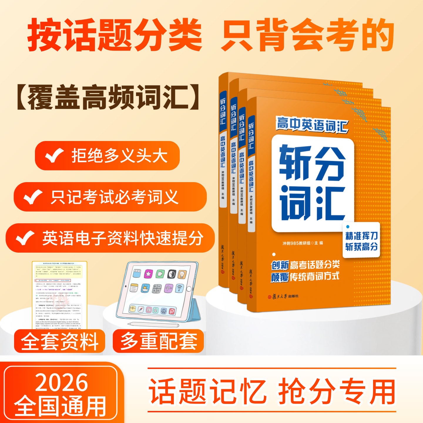 2026复旦高考英语斩分词汇分频词汇高效备考精选核心必考词义宝藏书正版