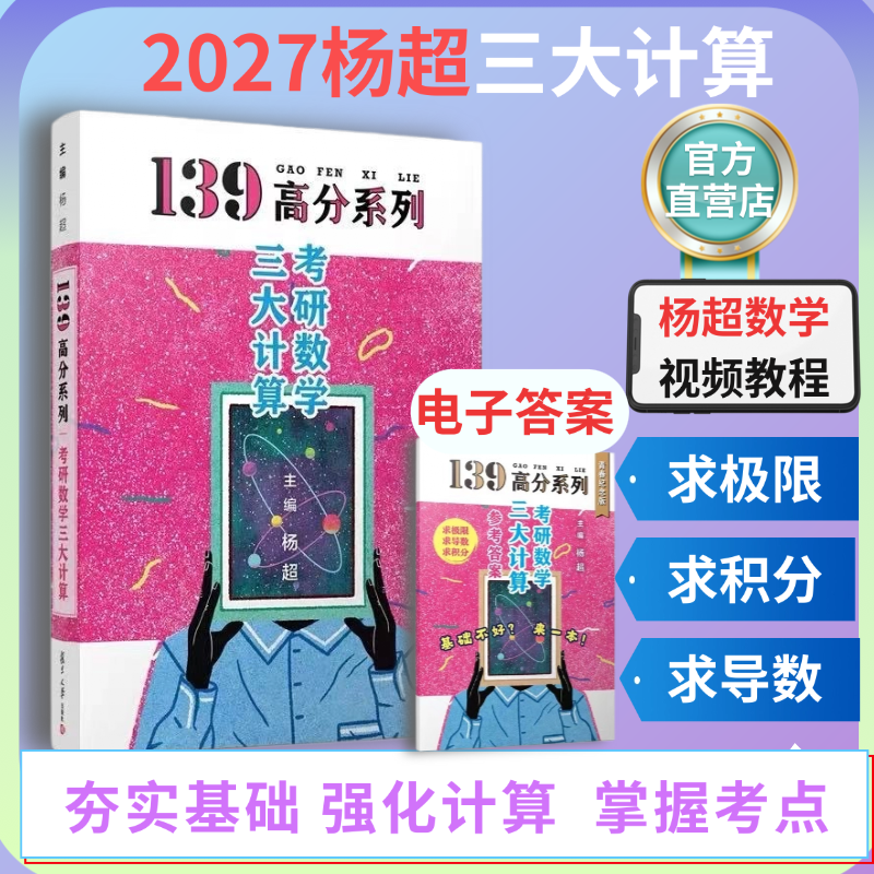 【官方直营】复旦出版2027杨超考研数学三大计算139高分系列配套视频教程高等数学线代概率论习题库教程