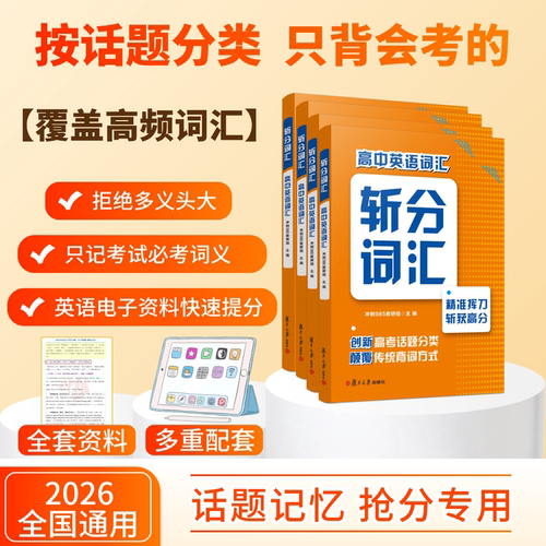 2026复旦出版高中英语斩分词汇