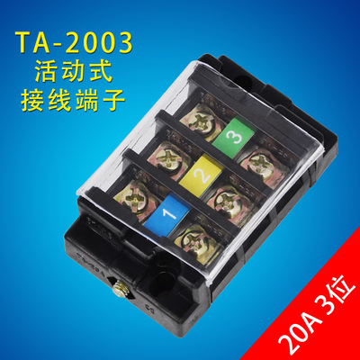 配电箱接线排接线端子排TA-2003组合式3位接线柱并线器20A接线座