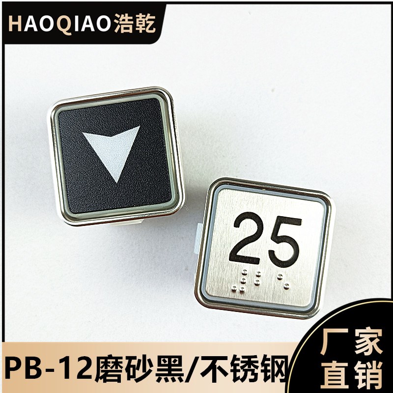 电梯按钮PB-12方形按键适用于西子奥的斯江南嘉捷PB12 PB11黑配件